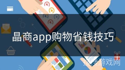 晶商app购物省钱技巧 晶商app购物省钱技巧