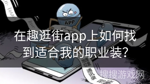 在趣逛街app上如何找到适合我的职业装？