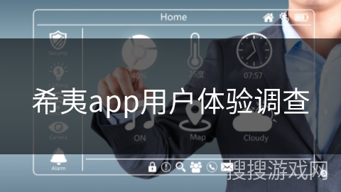 希夷app用户体验调查