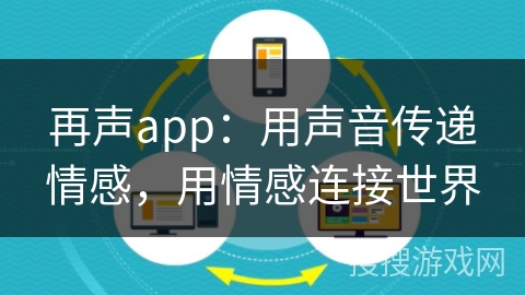 再声app：用声音传递情感，用情感连接世界