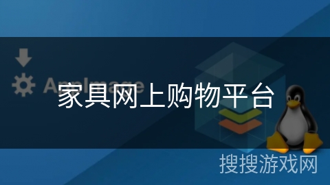 家具网上购物平台