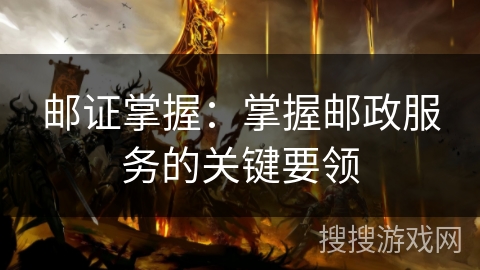 邮证掌握：掌握邮政服务的关键要领