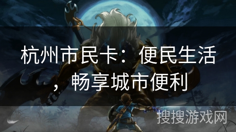 杭州市民卡：便民生活，畅享城市便利