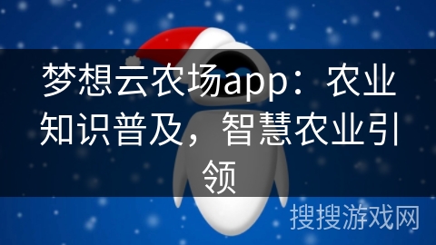梦想云农场app：农业知识普及，智慧农业引领