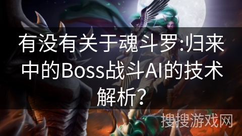 有没有关于魂斗罗:归来中的Boss战斗AI的技术解析？