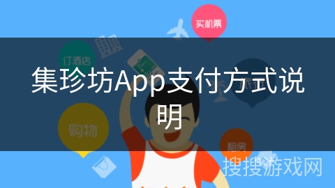 集珍坊App支付方式说明