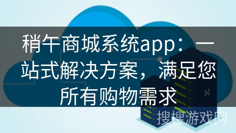 稍午商城系统app:一站式解决方案,满足您所有购物需求 稍午商城系统app:一站式解决方案,满足您所有购物需求