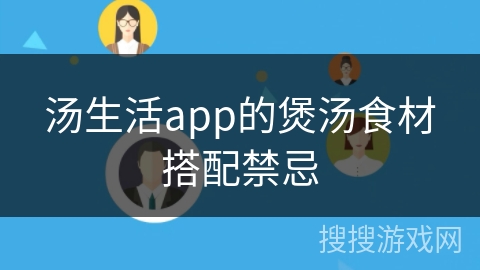 汤生活app的煲汤食材搭配禁忌