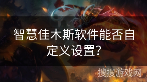 智慧佳木斯软件能否自定义设置？