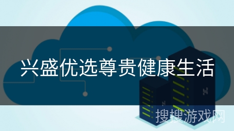 兴盛优选尊贵健康生活