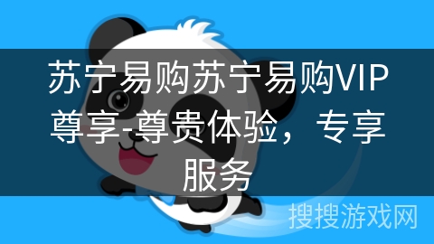 苏宁易购苏宁易购VIP尊享-尊贵体验，专享服务