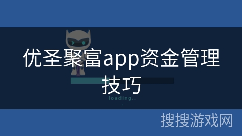 优圣聚富app资金管理技巧 优圣聚富app资金管理技巧