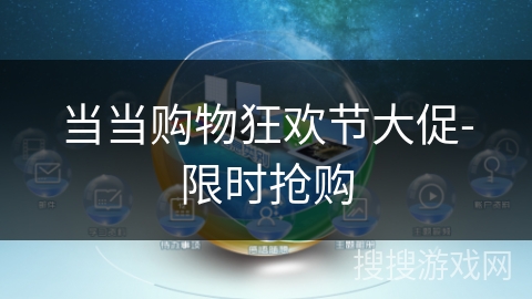 当当购物狂欢节大促-限时抢购 当当购物狂欢节大促-限时抢购