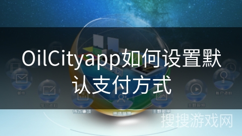 OilCityapp如何设置默认支付方式 OilCityapp如何设置默认支付方式
