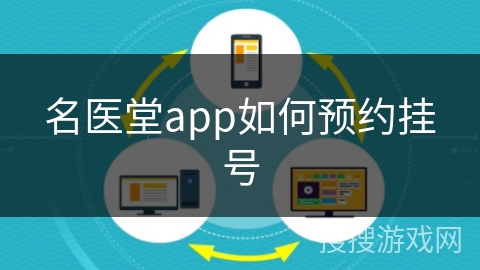 名医堂app如何预约挂号 名医堂app如何预约挂号