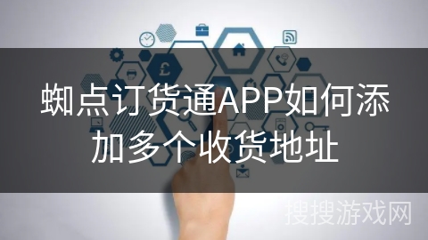 蜘点订货通APP如何添加多个收货地址