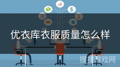 优衣库衣服质量怎么样