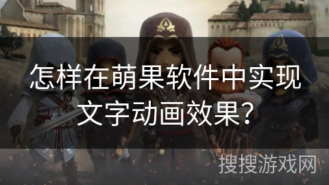 怎样在萌果软件中实现文字动画效果？