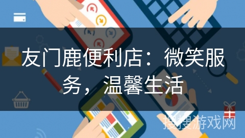 友门鹿便利店:微笑服务,温馨生活 友门鹿便利店:微笑服务,温馨生活