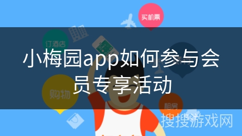 小梅园app如何参与会员专享活动 小梅园app如何参与会员专享活动