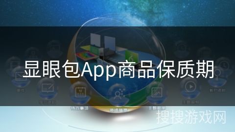 显眼包App商品保质期