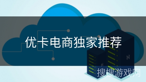 优卡电商独家推荐 优卡电商独家推荐
