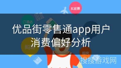 优品街零售通app用户消费偏好分析