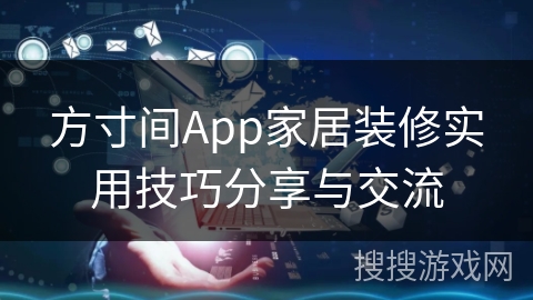 方寸间App家居装修实用技巧分享与交流