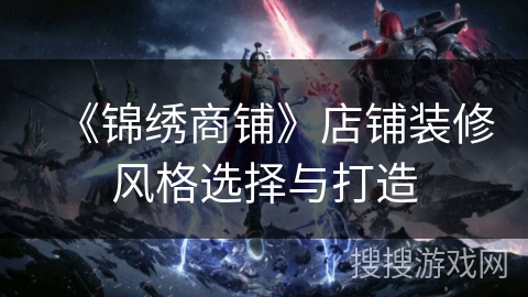 《锦绣商铺》店铺装修风格选择与打造