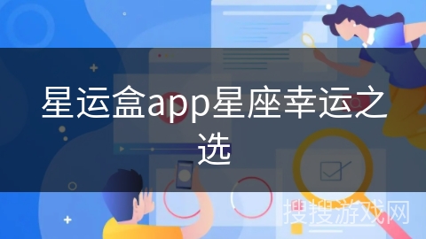 星运盒app星座幸运之选