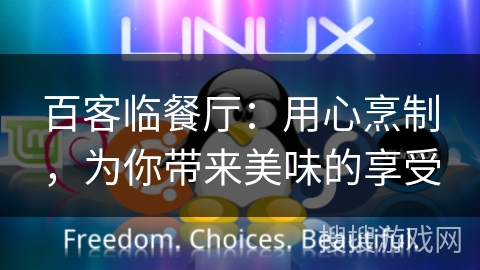 百客临餐厅：用心烹制，为你带来美味的享受