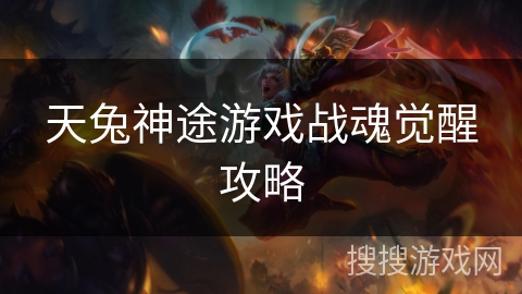 天兔神途游戏战魂觉醒攻略