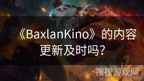 《BaxlanKino》的内容更新及时吗？