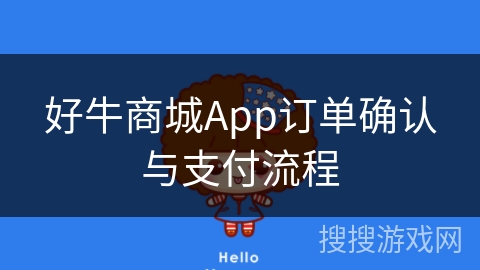 好牛商城App订单确认与支付流程