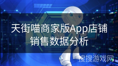 天街喵商家版App店铺销售数据分析