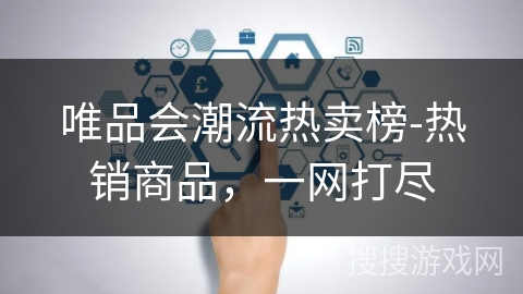 唯品会潮流热卖榜-热销商品，一网打尽