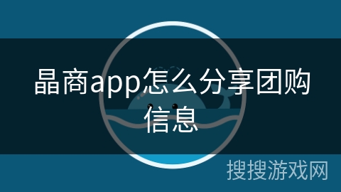 晶商app怎么分享团购信息