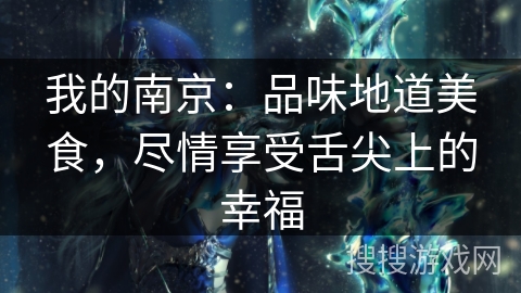 我的南京：品味地道美食，尽情享受舌尖上的幸福