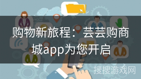 购物新旅程：芸芸购商城app为您开启