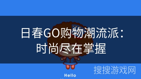 日春GO购物潮流派:时尚尽在掌握 日春GO购物潮流派:时尚尽在掌握