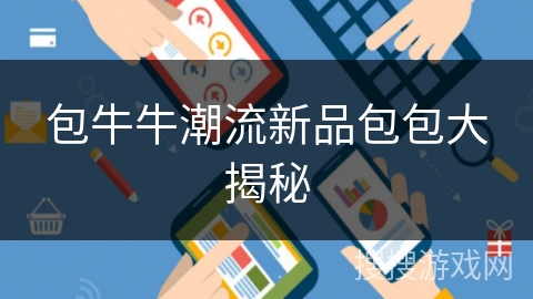 包牛牛潮流新品包包大揭秘 包牛牛潮流新品包包大揭秘