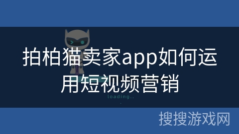 拍柏猫卖家app如何运用短视频营销