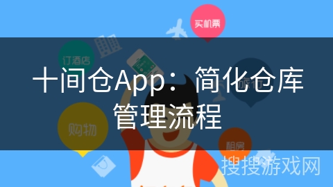 十间仓App：简化仓库管理流程