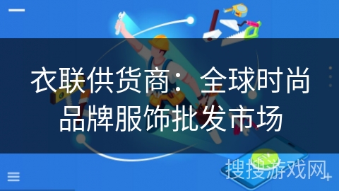 衣联供货商：全球时尚品牌服饰批发市场