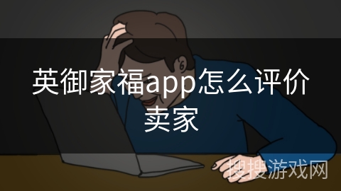 英御家福app怎么评价卖家