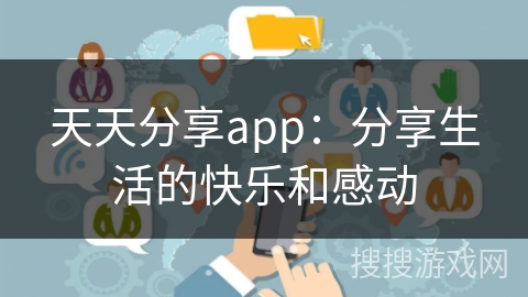 天天分享app：分享生活的快乐和感动