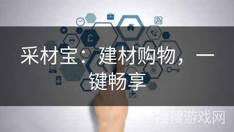 采材宝:建材购物,一键畅享 采材宝:建材购物,一键畅享