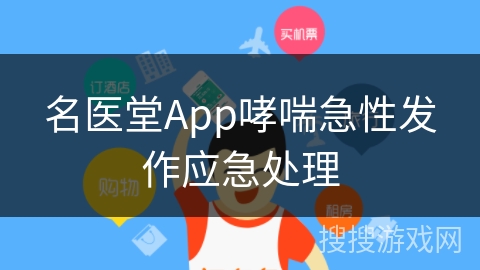 名医堂App哮喘急性发作应急处理