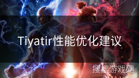 Tiyatir性能优化建议