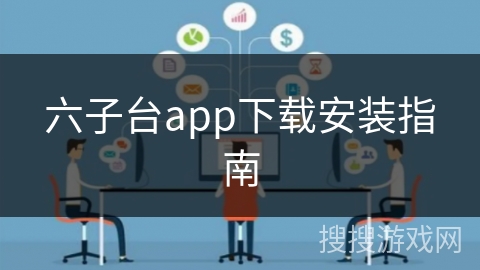六子台app下载安装指南